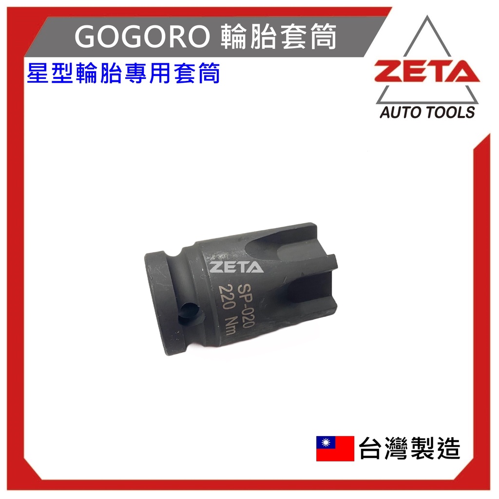 【ZETA汽車工具】(現貨) GOGORO 輪胎套筒 輪軸蓋螺栓/套筒 四分/前輪中軸蓋/前輪螺栓的套筒/GOGORO