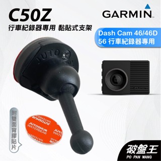 GARMIN｜行車紀錄器｜臺南現貨｜黏貼式支架｜Dash Cam 46/46D/56專用｜C50Z｜背膠粘貼支架｜破盤王