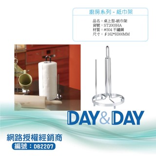 【含稅開發票】Day&Day 304不鏽鋼紙巾架 ST2003HA