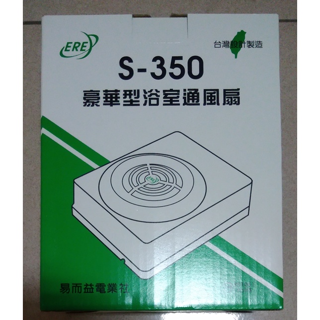 ERE S-350 浴室排風扇 ( 明排/110V )