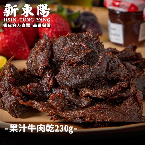 新東陽果汁牛肉乾210G【新東陽官方】肉乾 牛肉乾 果汁牛肉乾 新東陽牛肉亁 新東陽肉亁