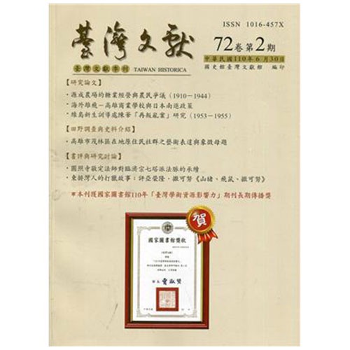 台灣文獻-第72卷第2期(季刊)(110/06)