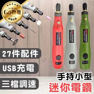 【臺灣出貨】手持小型電鑽 無線電鑽 迷你電鑽 充電電鑽 電磨機 電動電磨機 電磨筆 雕刻筆 玉石雕刻 迷你電磨機