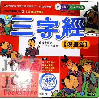 【JC書局】世一文化 幼兒文學愛說畫(2)三字經漫畫堂(4書+1CD) B6010【JC書局】