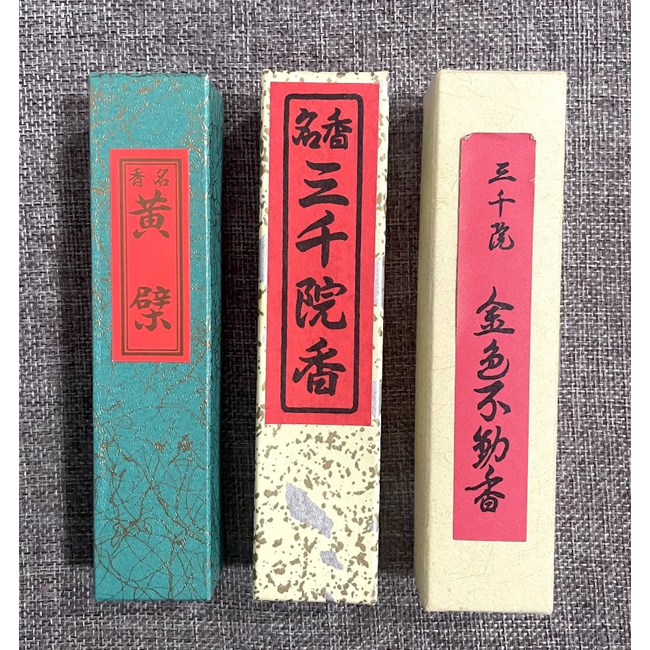 お香「金色不動香」三千院（京都）