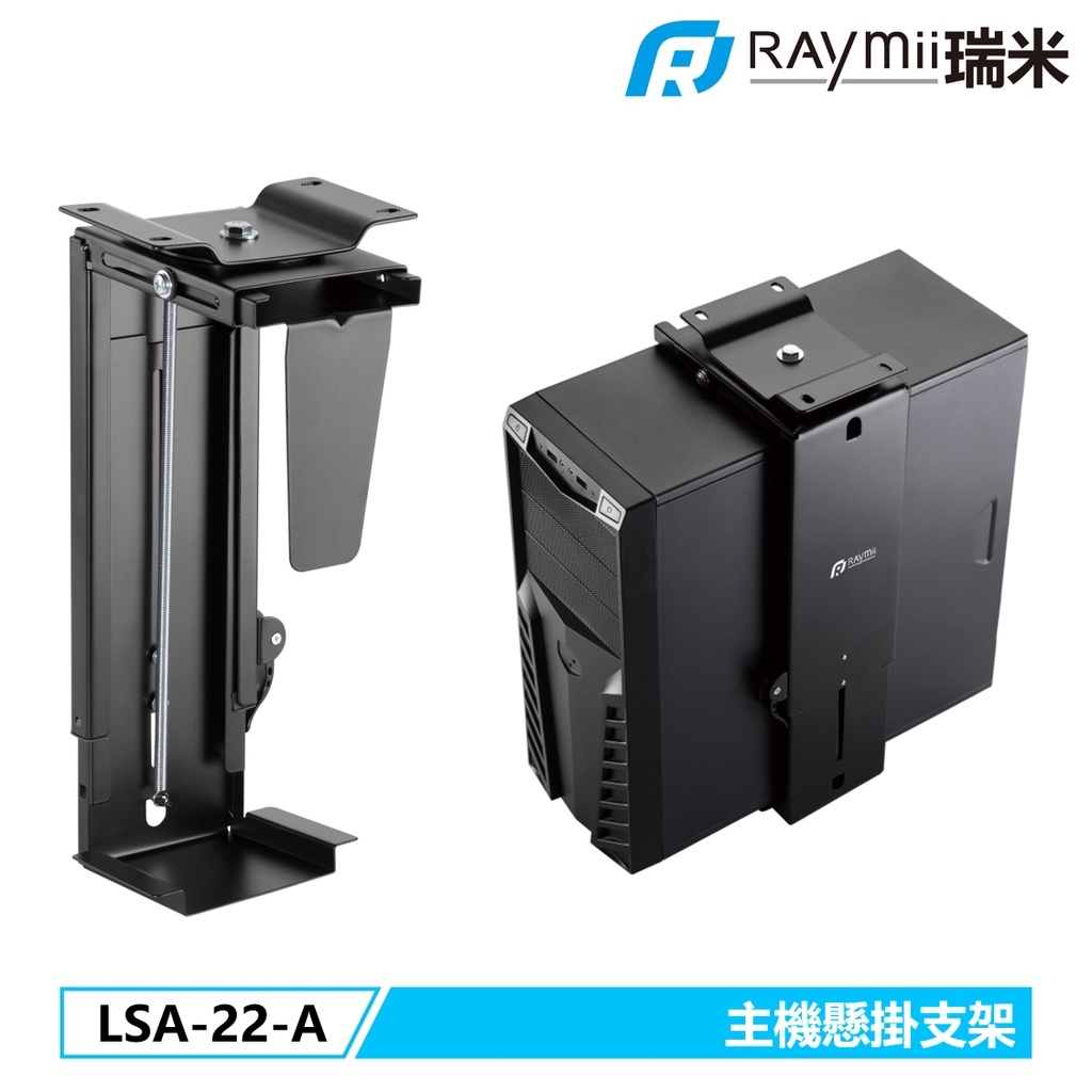 瑞米 Raymii LSA-22-A 升降桌 電腦主機旋轉懸掛支架 主機架 電腦架 電腦主機掛架