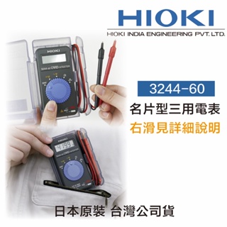 含稅 HIOKI 日本 3244-60 名片型電錶 3年保固 迷你三用電表 324460 彩盒