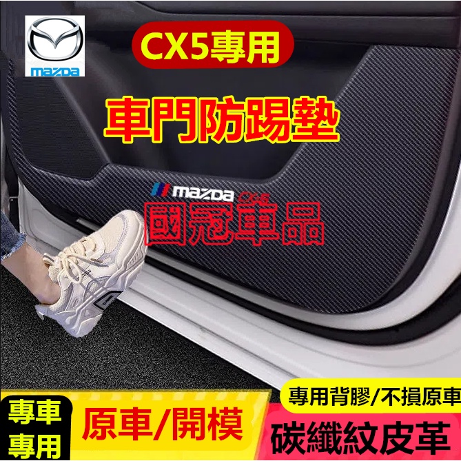 馬自達 CX5 防踢墊 皮革車門防護墊 碳纖維皮革 保護膜 裝飾貼膜 CX-5 車門防踢墊 改裝專用