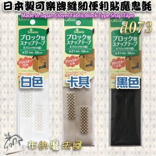 【布的魔法屋】d073-日本製可樂牌縫紉便利貼無聲魔鬼氈按扣魔鬼沾Clover 26-401 26-402 26-403