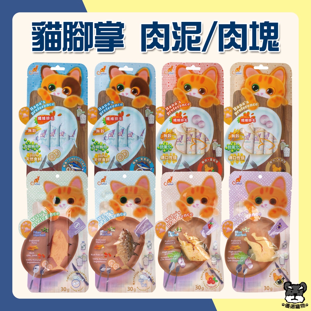 CatFeet 貓腳掌 咪嚕肉塊 哈娜肉泥 30g 貓零食 肉塊 肉泥 鮪魚 雞肉 化毛【優選寵物】