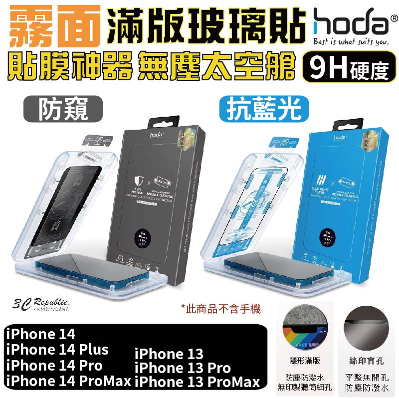 HODA 霧面 防窺 抗藍光 保護貼 9h 玻璃貼 無塵太空艙 適用 iPhone 13 14 plus Pro Max