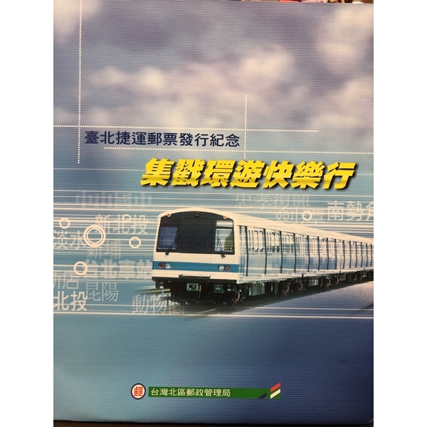 「G441」台北捷運郵票發行紀念集戳環遊快樂行