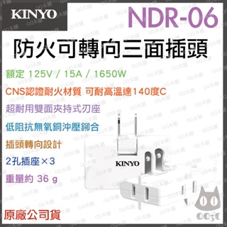 《 現貨 附發票 3孔 》KINYO NDR-06 3插 安全 防火 可轉向型 三面插頭 轉接頭