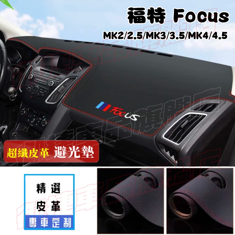 Ford福特Focus避光墊 防曬墊 遮陽墊 隔熱墊 MK2 MK4 MK3 超纖皮革避光墊 改裝中控儀錶臺盤防曬遮陽墊