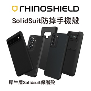 犀牛盾SolidSuit 一體成形防摔背蓋手機殼 - 三星Galaxy / google / ASUS / 小米