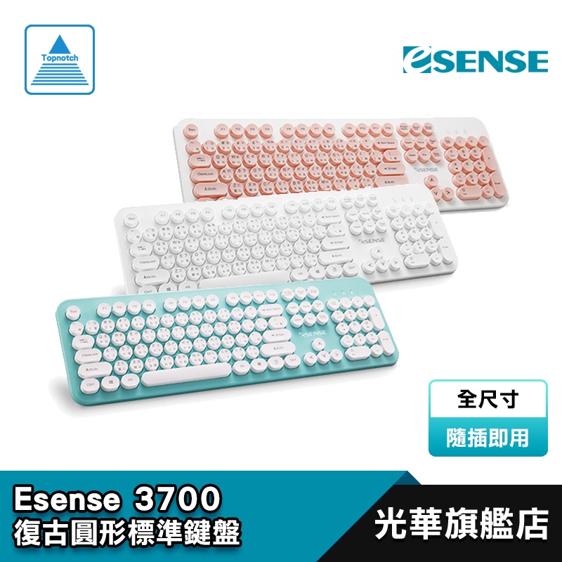 Esense 逸盛 3700 復古圓形標準鍵盤 白/綠/粉色 防撥水 超靜音 USB 隨插即用 K3700 光華商場