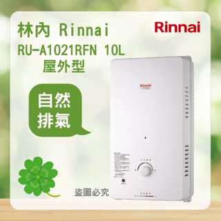 林內 RU-A1021RFN ＜聊聊優惠＞ Rinnai 屋外型 10L 自然排氣 熱水器