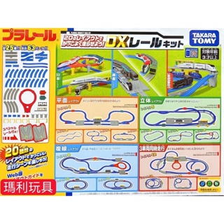 【瑪利玩具】PLARAIL 鐵道王國 DX豪華20種變化軌道組 TP90128