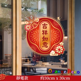 【橘果設計】吉祥如意新年 靜電款 新年壁貼 窗貼 玻璃貼 可超商取貨 新年佈置 春聯 過年新年DIY 臺灣現貨