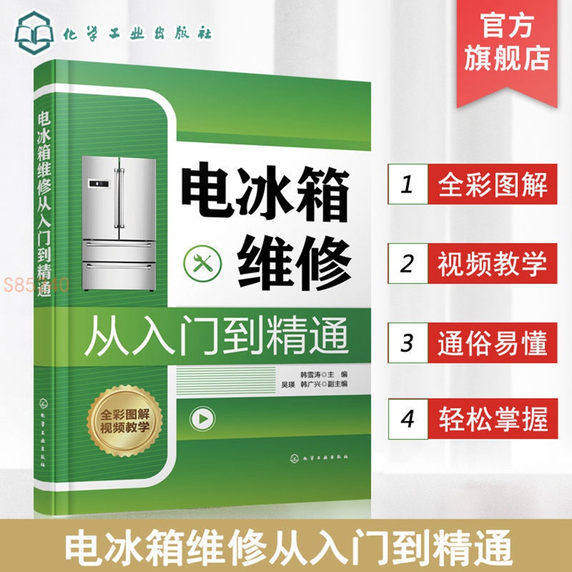 正版 電冰箱維修從入門到精通 電冰箱維修一本通 零基礎學電冰箱維修【海豚書店】