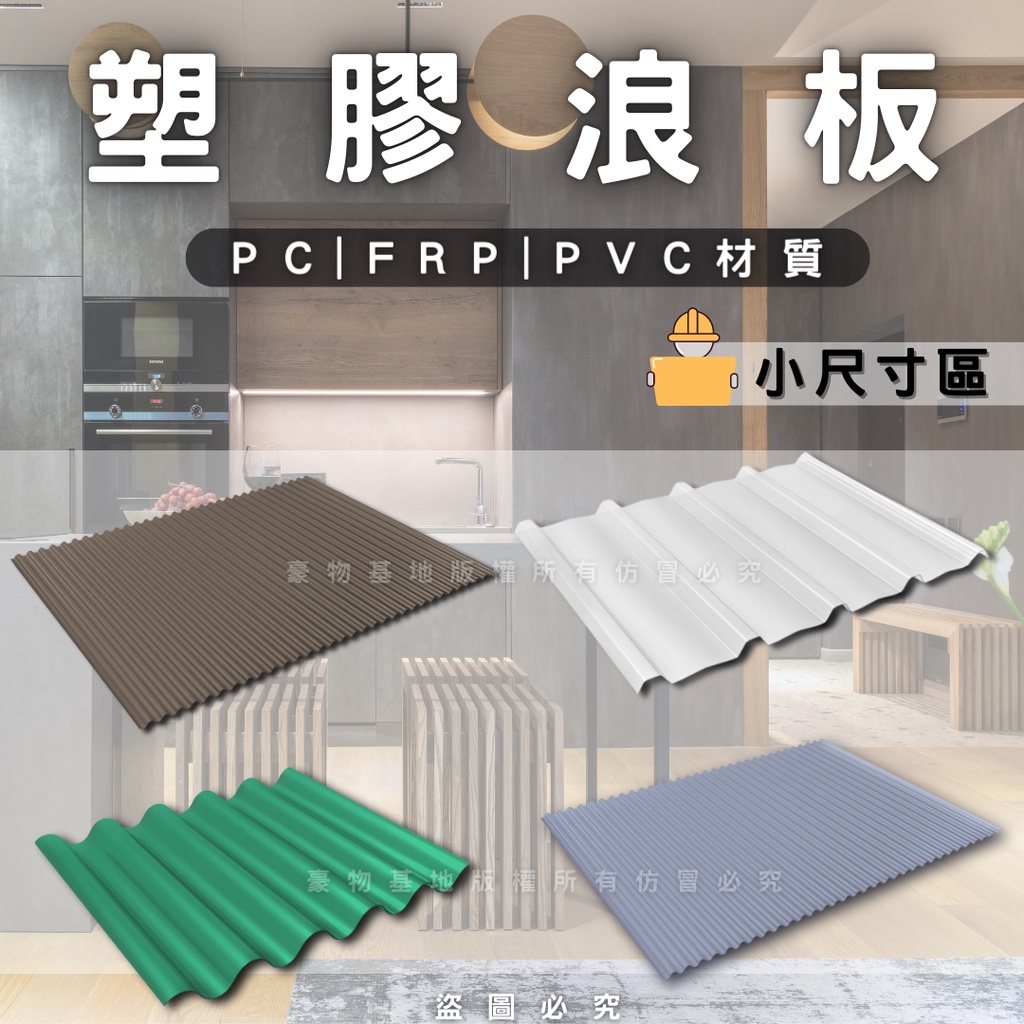 【開發票】塑膠浪板 PC採光板 PVC採光板 FRP採光板 塑膠板 工業風 遮雨棚 屋頂遮雨棚 狗屋 貓屋 雞舍