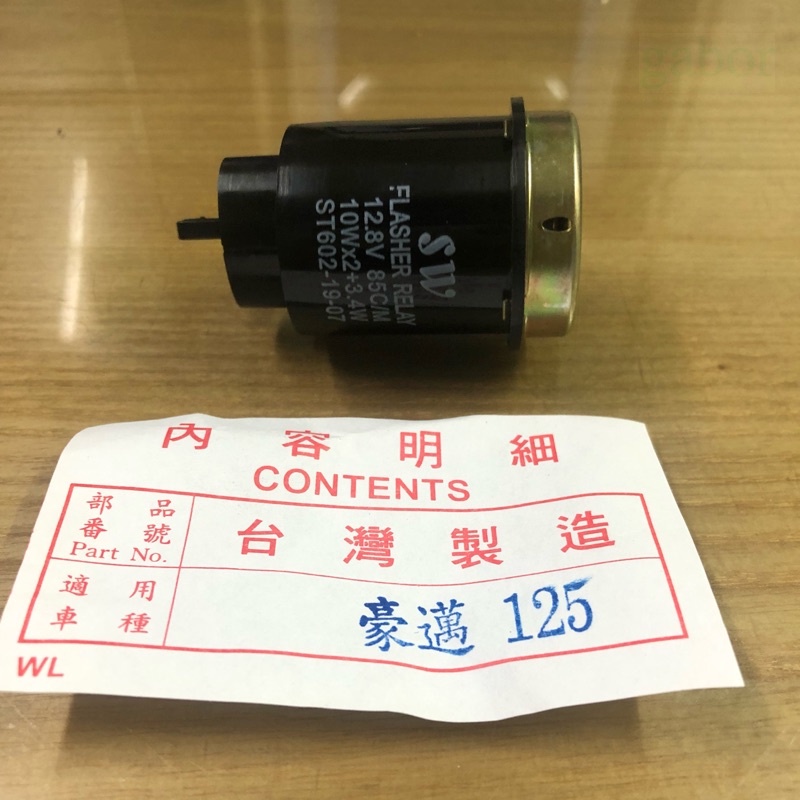 💜附發票 豪邁 閃光器 閃爍器 原廠型 奔騰 光陽 三陽 山葉 3插 3 P 方向燈 2P 翔鷹 方向燈繼電器