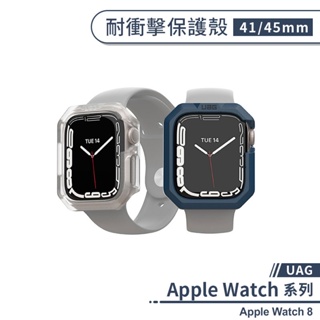 【UAG】適用Apple Watch 8 耐衝擊保護殼(41 / 45mm) 保護套 防摔殼 手錶保護殼 軍規防摔