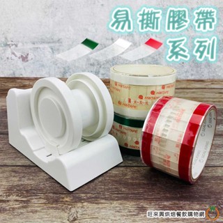 易撕膠帶臺 易撕膠帶 (綠/白/紅) 魔帶 易撕貼 封口貼 封口膠帶 餐盒貼 三明治貼 麵包袋貼 咖啡杯貼 食品包裝膠帶