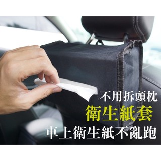 橫式面紙套Cotrax衛生紙袋吊掛阿布汽車精品