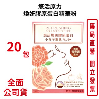 悠活原力 悠活煥妍膠原蛋白精華粉x1盒（20包/盒）青春菌 賽洛美 膠原蛋白 維生素C 玻尿酸【元康藥局】