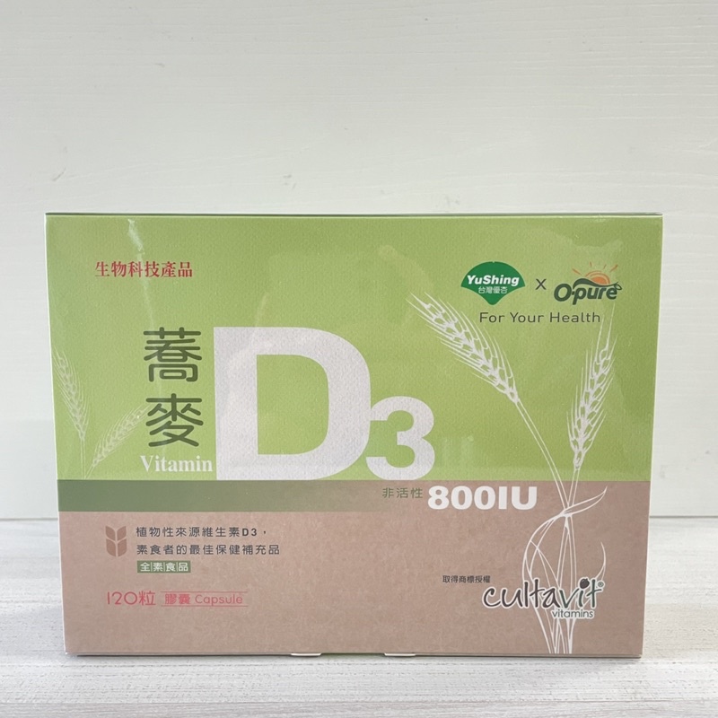 免運【台灣優杏】蕎麥D3 (800IU膠囊) 純素維他命D3 全素者可食用