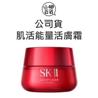 台灣公司貨 SK-II SK2 肌活能量活膚霜 致臻肌活能量活膚霜 80g 100g『山姆百貨』