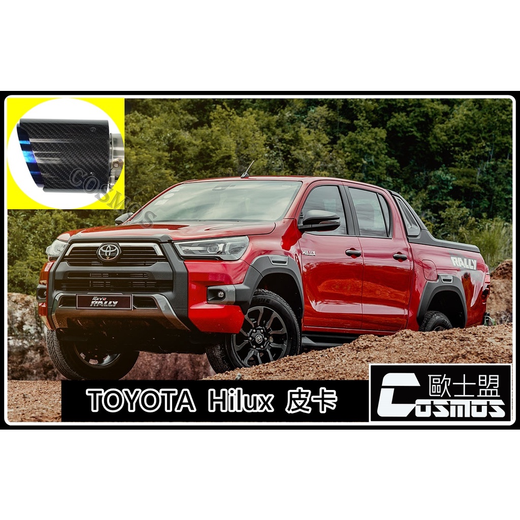 高雄歐士盟現貨供應 TOYOTA Hilux 皮卡/貨卡【碳纖維尾飾管】排氣尾管 /裝飾尾管/COSMOS