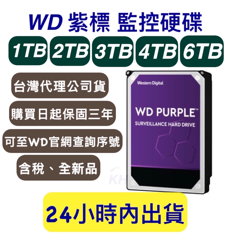 WD 紫標 監控硬碟1T/2T/3T/4T/6T  三年保固 1TB/2TB/3TB/4TB/6TB【公司貨開發票】