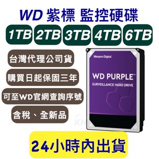 WD 紫標 監控硬碟1T/2T/3T/4T/6T 三年保固 1TB/2TB/3TB/4TB/6TB【公司貨開發票】