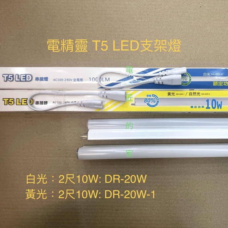 電匠的家：T5 LED支架燈 電精靈 DR-20W DR-20W-1-A 長板燈 層板燈 2尺-10W 黃光 白光
