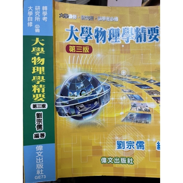 《大學物理學精要  第三版 》劉宗儒 偉文 9789866512490 【小熊家族】