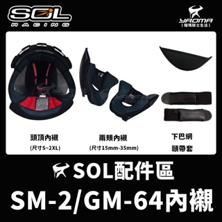 SOL安全帽 SM-2 GM-64 原廠配件 內襯 頭頂 兩頰 鏡片 電鍍 下巴網 頤帶套 護鼻罩 SM2 耀瑪騎士部品