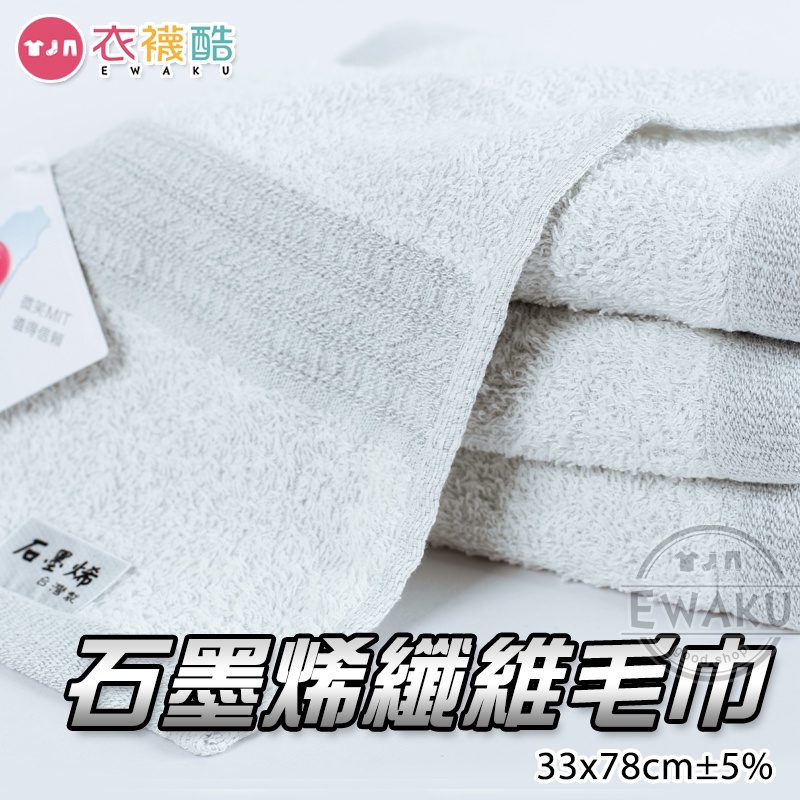 [衣襪酷] 1881 石墨烯纖維毛巾 遠紅外線/降低靜電/均溫導熱/吸附力強 台灣製