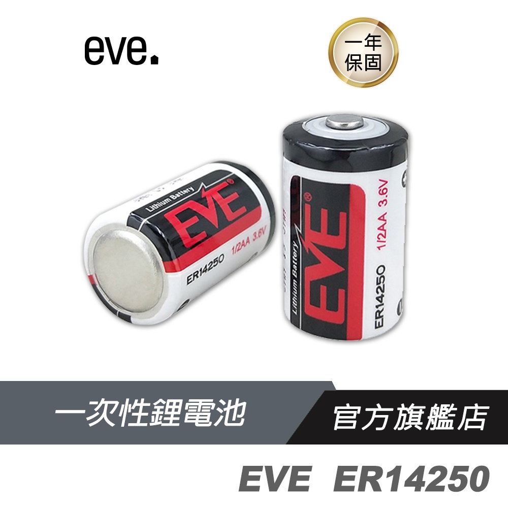 EVE  鋰電池 ER14250 1/2AA