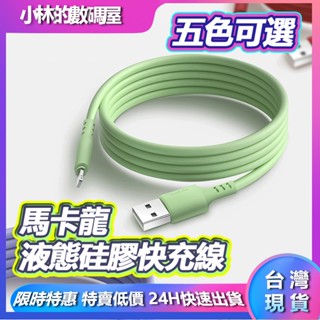 台灣現貨 馬卡龍色 充電線 傳輸線 矽膠充電線 液態數據線 手機充電線適用於安卓Type C三星 OPPO小米蘋果