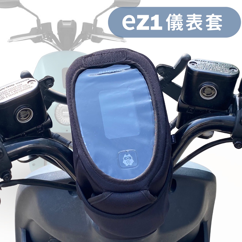 【威飛客 WELLFIT】emoving ez1液晶儀表保護套(防曬、防水、防刮)