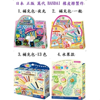 日本 橡皮擦製作 萬代 bandai 補充包 橡皮擦 一般 夜光 玩具 手作 創意 DIY 全新 益智 水果 13色