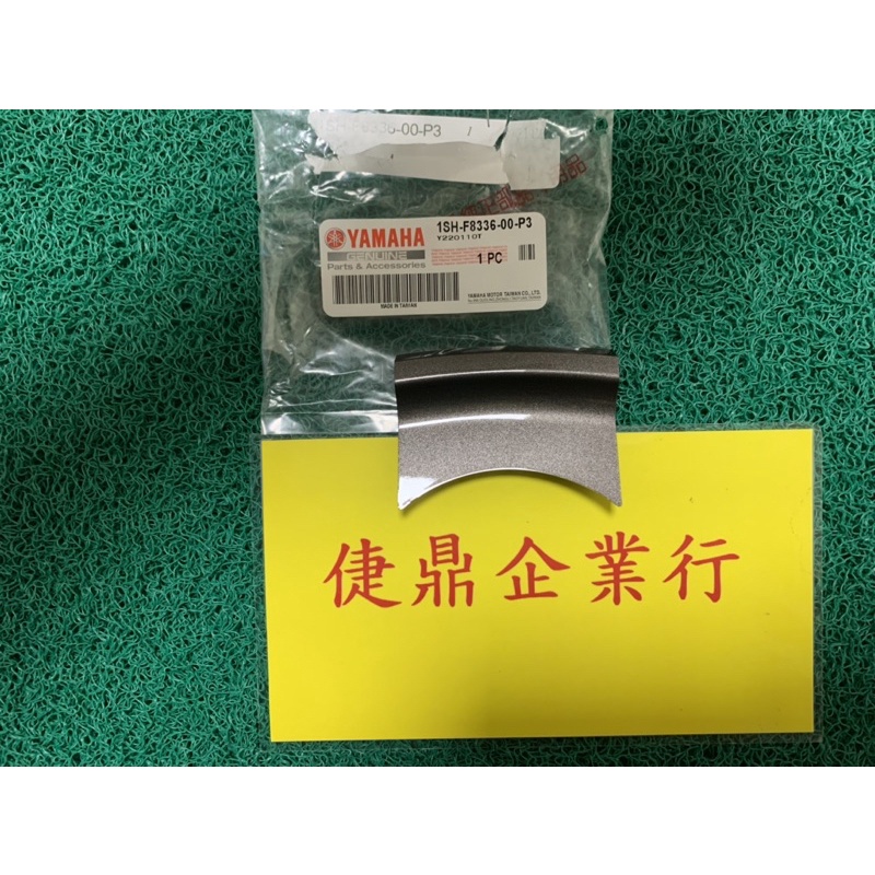 YAMAHA 原廠 cuxi 115 內箱小蓋 板 料號：1SH-F8336-00-P3