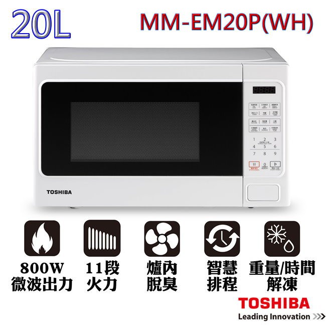 ❗️挑戰市場低價，可議價❗️TOSHIBA東芝 20L微電腦微波爐MM-EM20P(WH)