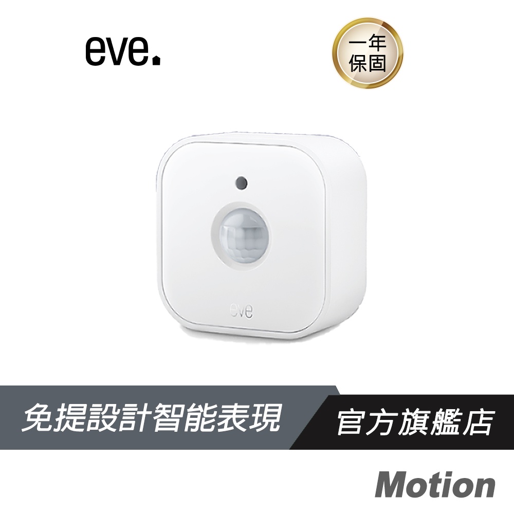 Eve Motion 無線運動傳感器 免提設計/智能表現/防水等級/無線操作