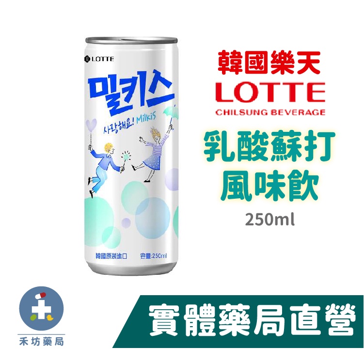 韓國樂天 LOTTE 乳酸蘇打風味飲 250ml 乳酸飲料 蘇打飲料 禾坊藥局親子館