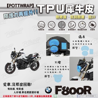 【POTTWRAP】BMW F800R 儀表 大燈 犀牛皮TPU保護膜/保護貼