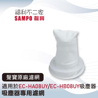 【SAMPO聲寶】吸塵器專用濾網 原廠公司貨 手持吸塵器濾網 吸塵器配件【適用EC-HA08UY/EC-HB08UY】