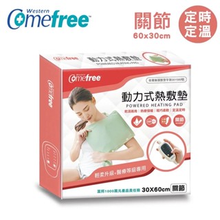 (免費送贈品)Comefree 康芙麗 #CF2282P動力式熱敷墊(全方位關節)(乾濕兩用/康芙麗/濕敷熱療/台灣製)